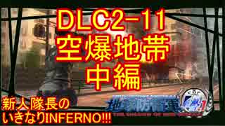 【地球防衛軍4.1】新人隊長のいきなり初見INF！！DLC2-11中編【実況】