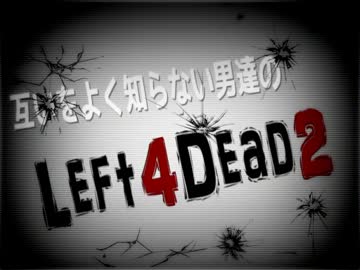 【CrashCourse】互いをよく知らない男達のLeft4Dead2【その1】