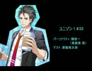 ユニゾン！第33回 ゲスト:置鮎龍太郎