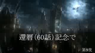 【Bloodborne】俺には無理なのか？初期レベ縛りｐaｒｔ.60【PS4】