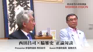 西田昌司×脇雅史 正論対談 最終話「経済的合理性の罪」