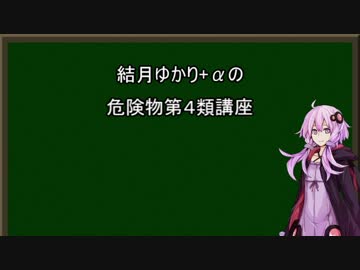 【VOICEROID非実況動画祭】結月ゆかり+αの危険物第４類講座