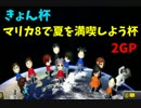 【実況】きょん杯マリカ8で夏を満喫しよう杯 2GP【ナオ視点】