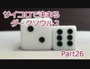 【実況】サイコロで決まるダークソウル２ Part26