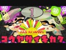 イカしたやつはSC後夜祭でSplatoon楽しんだ#1