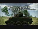 【ゆっくり実況】留年生が行く War Thunder PART11