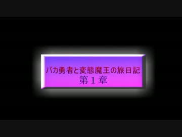 【Minecraft】バカ勇者と変態魔王の旅日記【実況】prat1