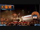 いちたか連合軍のＢＦ３ キャンペーン５－２【ゆっくり実況】