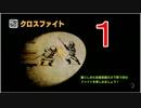 【デビルズサード】新演習ルール「クロスファイト」１