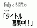 ラジオ「タイトル募集中！！」夏休みスペシャル！【録画版】　前編