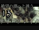 【絶望の淵へ誘う】サイコブレイク【13】実況
