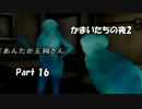 【初見実況】食べ物二人でかまいたち2！　part 16