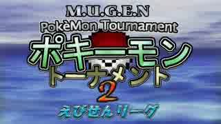 【MUGEN】ポキーモントーナメント2 えびせんリーグpart4