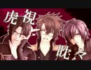 【MMD薄桜鬼】 虎視眈々