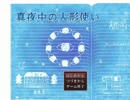 不思議な一夜の物語【真夜中の人形使い】実況プレイ part1