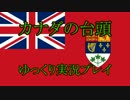 【HoI2AoD】カナダの台頭 第７話【ゆっくり実況】
