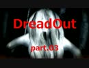 【初見実況】『DreadOut』ホラー実況マジキチだろ!!　part.03