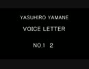 山根康広　VOICE LETTER　NO.1　２