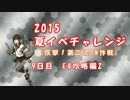 2015夏イベチャレンジ　9日目