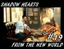 【ゆっくり実況】シャドウハーツＦＴＮＷ　＃１９
