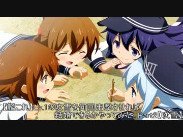 【艦これ】Lv.1吹雪を何回出撃させれば結婚できるかやってみた。Part2