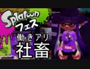 【実況】スミに置けないプレイングのスプラトゥーン【フェス】part9