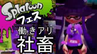 【実況】スミに置けないプレイングのスプラトゥーン【フェス】part9