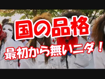 【国の品格】 最初から無いニダ！