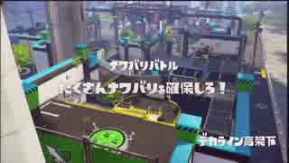 【ひたすら】 レギュラーマッチ '2015-08-25 【Splatoon】