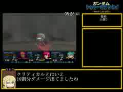 ガンダム　トゥルーオデッセイ　RTA　18:26:05　6/17
