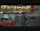 デッドライジング3を初見実況プレイしてみた【Part8】