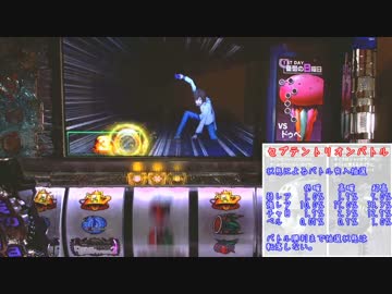 【パチスロ】　デビルサバイバー２　最後の７日間　【設定６】PART６