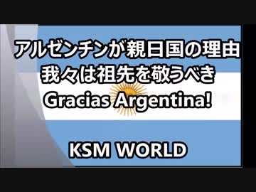 【KSM】アルゼンチンが親日国の理由 我々は祖先を敬うべき