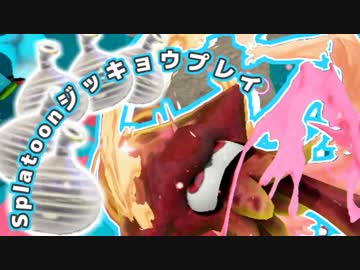 【実況】クイックボムが当たらなくて…夏【Splatoon】5