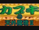 【実況】人の話を聞かない火の一族の【天外魔境Ⅱ】#09
