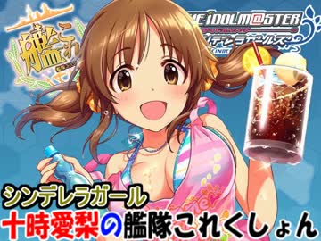 シンデレラガール十時愛梨の夏イベントin2015　E3攻略