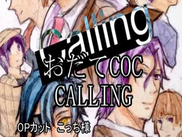 【おだてCoC】CALLING【鶴丸視点】#3