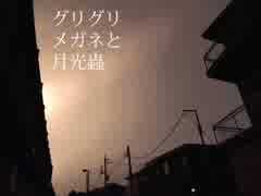 【歌ってみた】グリグリメガネと月光蟲【狐狗狸】