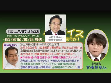 【宮崎哲弥】ザ･ボイス そこまで言うか！H27/08/25【激論SP!:本田悦朗】