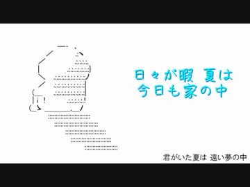 【替え歌夏祭り】非リアの「夏休み」を歌ってみた