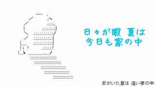 【替え歌夏祭り】非リアの「夏休み」を歌ってみた