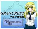 【TRPG動画】グランクレストRPGマガツ島戦記～第一話その２～