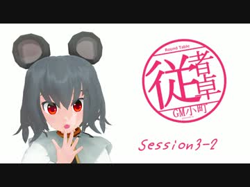 【東方卓遊戯】GM小町の従者卓　Session3-2【SW2.0】
