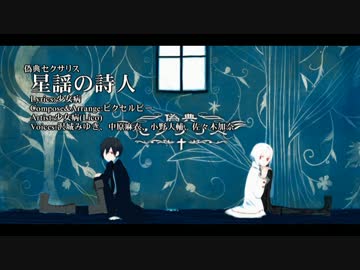 【ニコカラ】星謡の詩人【Vocal cut】