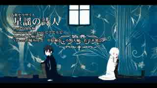 【ニコカラ】星謡の詩人【Vocal cut】