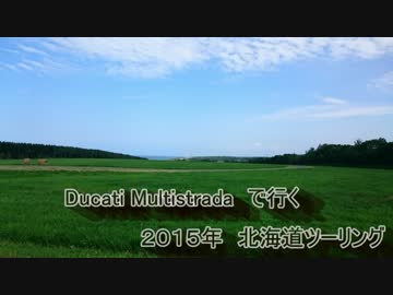 ２０１５年　北海道ツーリング　ｐａｒｔ１