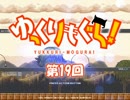艦娘ゆっくり実況　ゆっくりモグラ　第19回