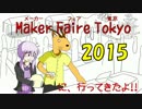 【行ってきた】Maker Faire Tokyo 2015【ゆっくり・結月ゆかり】