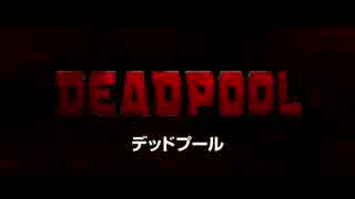 『デッドプール』予告編