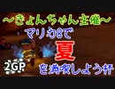 【実況】きょん主催マリカ8で夏を満喫しよう杯 2GP【そーえん視点】